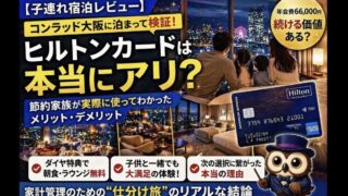 【子連れ宿泊レビュー】コンラッド大阪は本当に価値ある？ヒルトンカードを続けるか試した結果