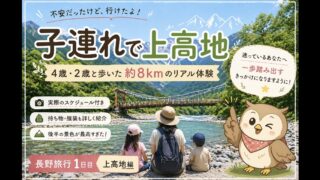 【子連れ 上高地】2歳・4歳でも一周できた！所要時間・難易度・リアル体験（長野旅行1日目）