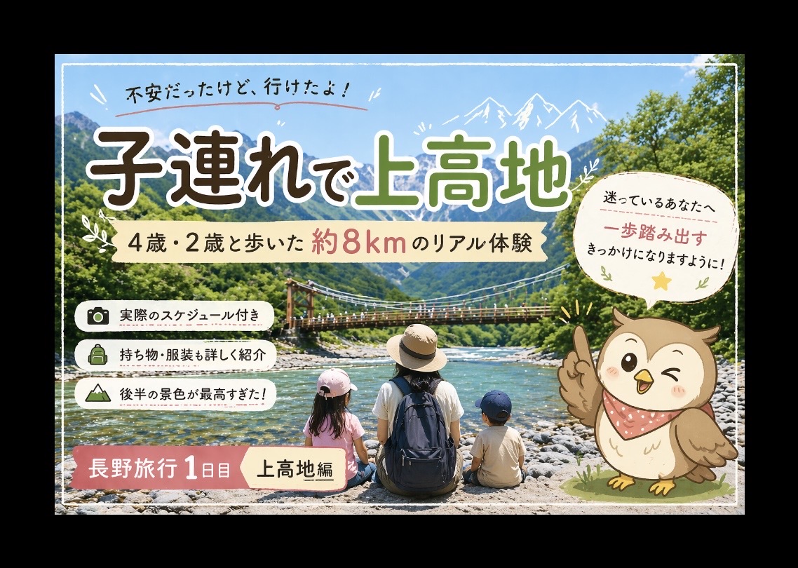 【子連れ 上高地】2歳・4歳でも一周できた！所要時間・難易度・リアル体験（長野旅行1日目）