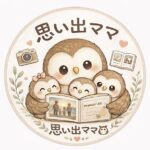 思い出ママ
