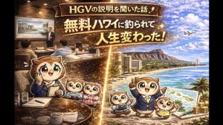 【HGVの説明を聞いた話】無料ハワイに釣られて行ったら、家族の未来を買っていた話｜HGV説明会のリアル
