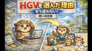 【HGVを選んだ理由】節約家族が“思い出投資”を決断した本音とリアルな費用