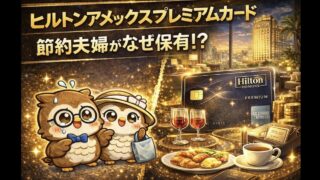 節約夫婦がヒルトンアメックスプレミアムカードを作った理由｜無料宿泊と特別な体験