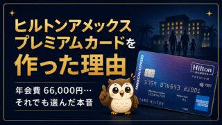 ヒルトンアメックスプレミアムカードは子連れ家族に必要？｜節約夫婦が作った理由と年会費６６，０００円を払った本音