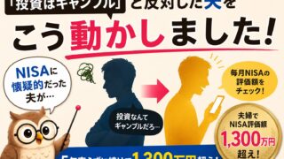 「投資はギャンブル」と反対した夫がNISAを始めた理由｜５年売らずに1,300万円を超えた話