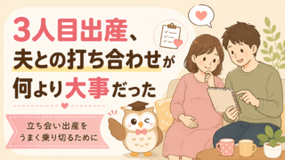 3人目出産、夫との打ち合わせが何より大事だった