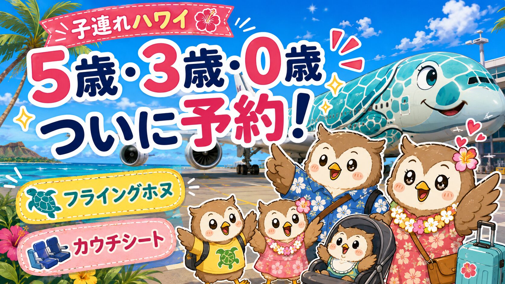 【子連れハワイ】６歳・４歳・0歳で初めての国際線｜ANAフライングホヌとカウチシートに決めた理由｜総額９０万円超えで白目⋯