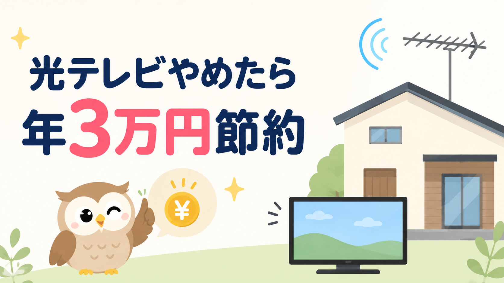 光テレビをやめたら年間3万円節約できた話｜ほぼ使ってないのに4年で約12万円払っていた後悔