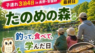 【たのめの森フィッシングパーク 子連れ】雨の最終日でも楽しめた！4歳・2歳が釣って食べて命を学んだ日｜長野拠点旅行「最終日」
