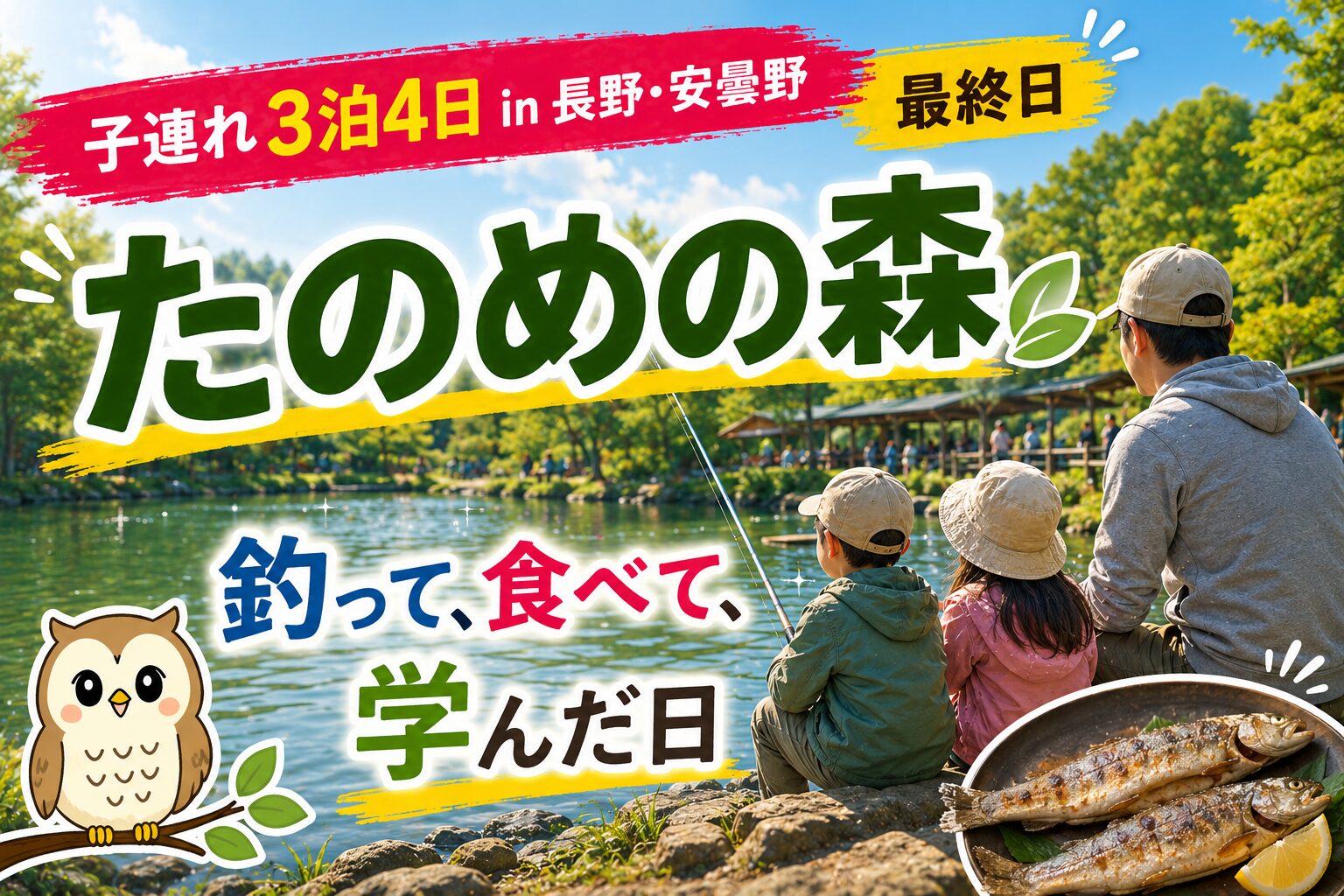 【たのめの森フィッシングパーク 子連れ】雨の最終日でも楽しめた！4歳・2歳が釣って食べて命を学んだ日｜長野拠点旅行「最終日」