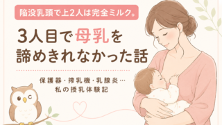 陥没乳頭で上2人は完全ミルク。3人目で母乳を諦めきれなかった話