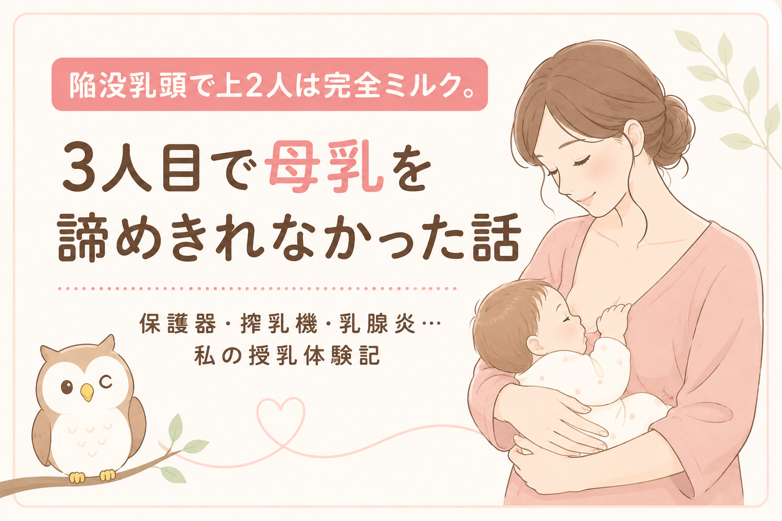 陥没乳頭で上2人は完全ミルク。3人目で母乳を諦めきれなかった話