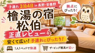 【子連れ 松伯 口コミ】檜風呂＆アイス食べ放題！安曇野の宿を拠点として４歳、２歳の子連れで３泊４日した正直レポート