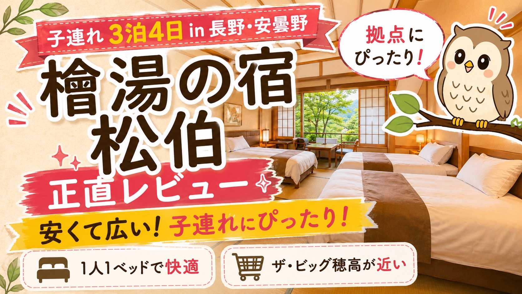【子連れ 松柏 口コミ】檜風呂＆アイス食べ放題！安曇野の宿を拠点として４歳、２歳の子連れで３泊４日した正直レポート