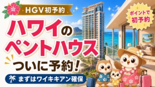 【HGV初予約】ポイントが届いた！迷って悩んで「今の最高」を選んだ話