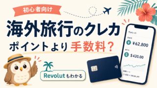 初めての海外旅行、クレカはポイントより「手数料」を見た方がいいと思った話|Revolut準備編