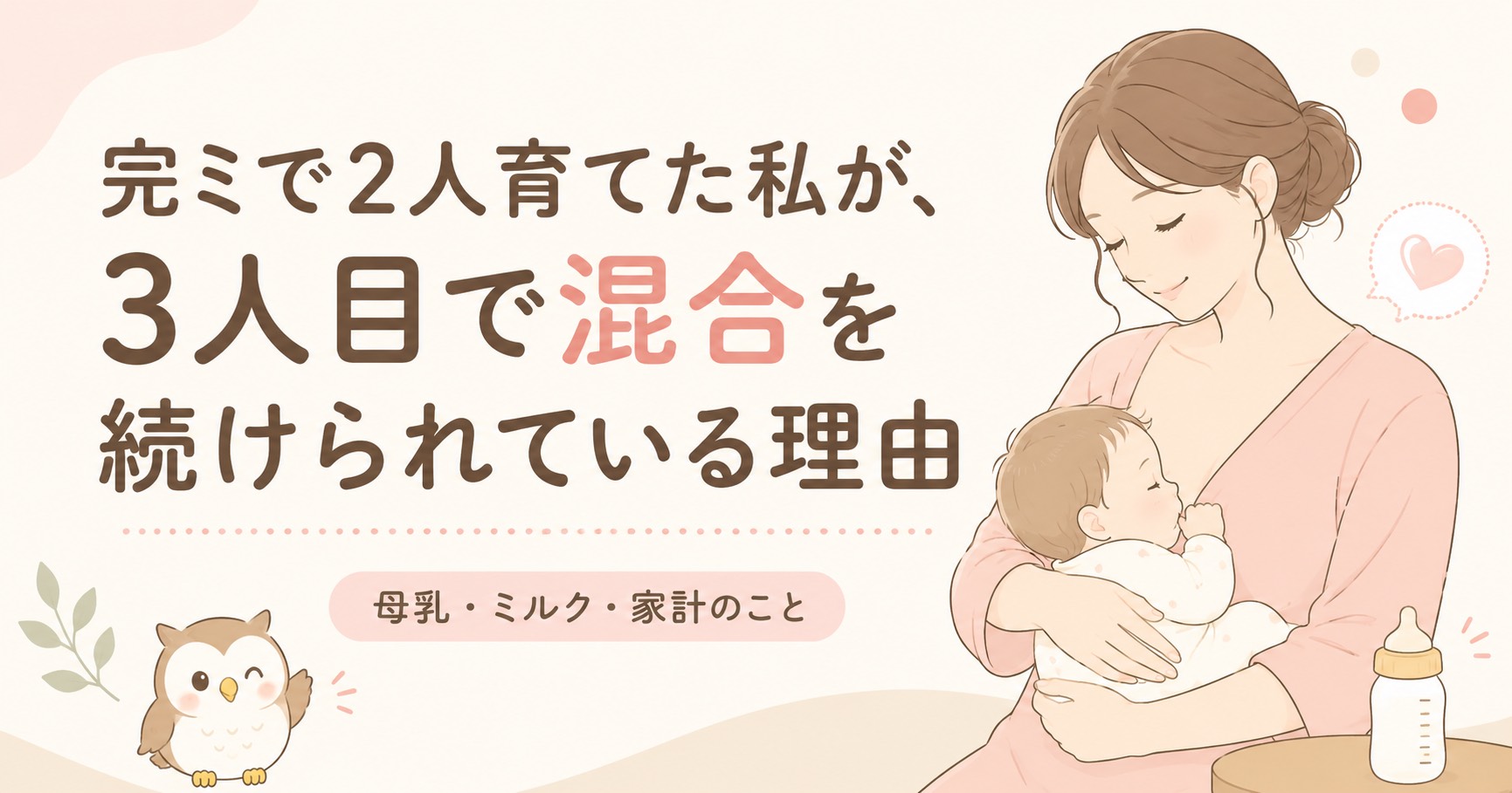 陥没乳頭・完ミ経験者が3人目で混合を続けられている理由｜家計・夫の育休・母乳外来のリアル