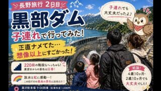 【黒部ダム 子連れ】２歳・４歳でもいけた！正直しんどい？階段・寒さ・所要時間まとめ（長野拠点旅行２日目）
