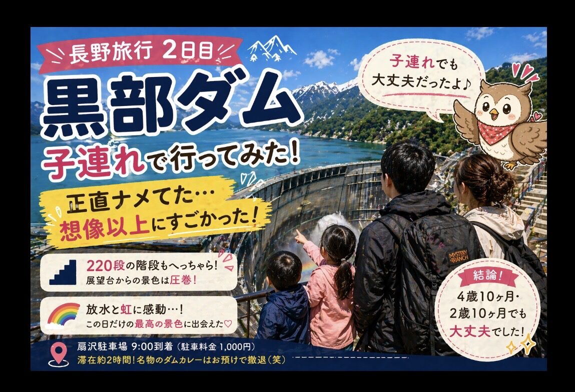 【黒部ダム 子連れ】２歳・４歳でもいけた！正直しんどい？階段・寒さ・所要時間まとめ（長野拠点旅行２日目）