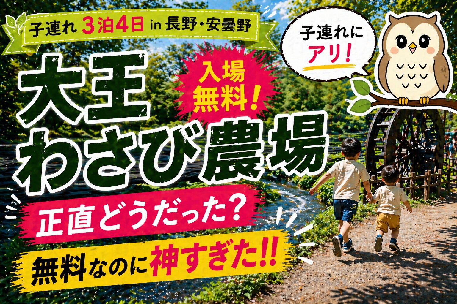 【大王わさび農園 子連れ】正直どう？無料なのに満足度高い｜見どころ・注意点まとめ（長野拠点旅行２日目「後半」）