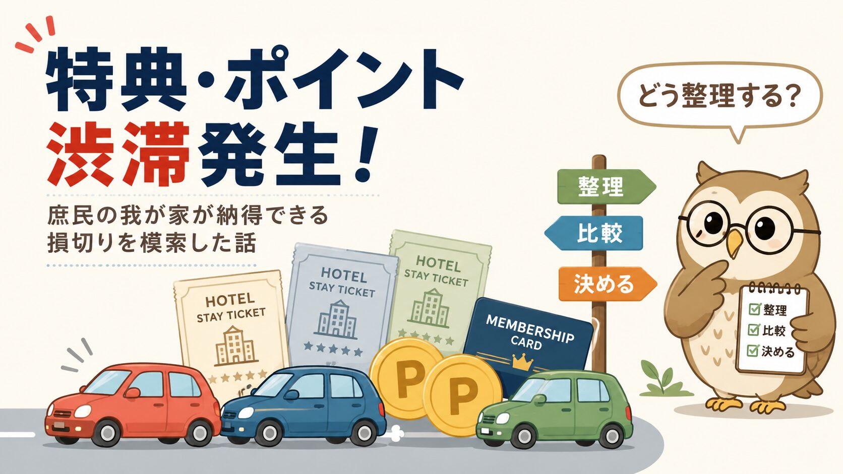 特典・ポイント渋滞発生！庶民の我が家が納得できる損切りを模索した話
