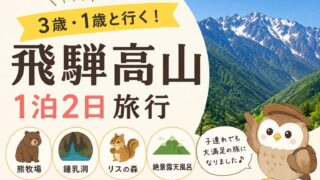 【子連れ飛騨高山】3歳・1歳と飛騨高山旅行｜熊牧場・飛騨大鍾乳洞・リスの森を回った１泊２日
