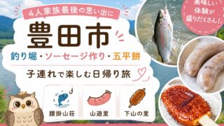 【臨月で日帰り旅行】豊田市の釣り堀・ソーセージ作り・五平餅で４人家族最後の思い出を作った日