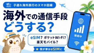 子連れ海外旅行のスマホ回線どうする?我が家は楽天モバイル+Nomad eSIMに決めた