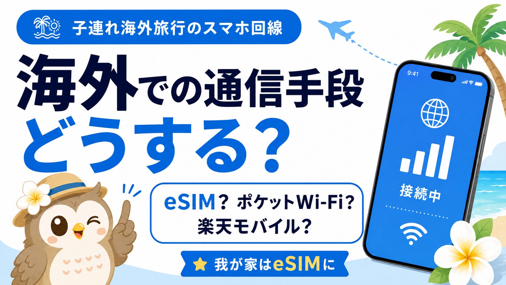 子連れ海外旅行のスマホ回線どうする？我が家は楽天モバイル＋Nomad eSIMに決めた