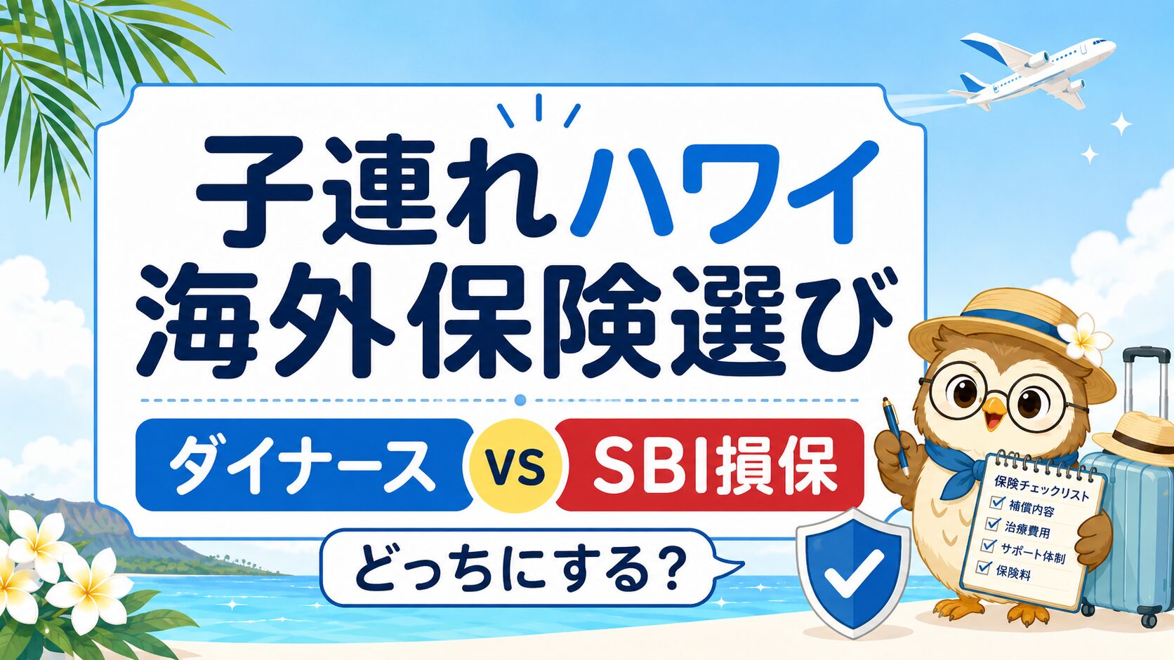 【子連れハワイ】海外旅行保険どうする？ANAダイナース付帯を確認してSBI損保に決めた話