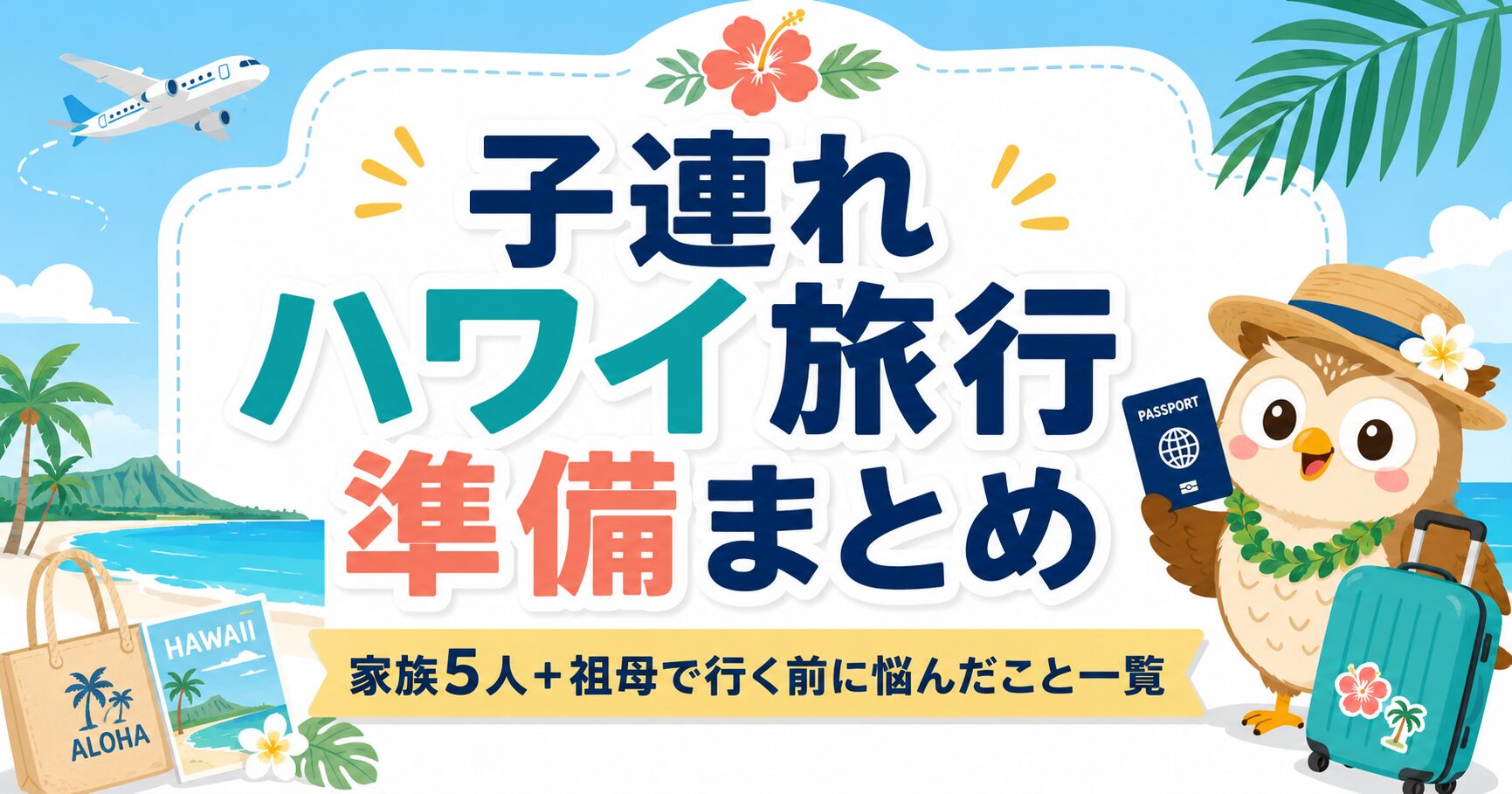 【子連れハワイ】旅行準備まとめ①｜調べてまとめたこと一覧