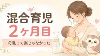混合育児2ヶ月目。母乳って楽だと思ってたけど、全然そんなことなかった