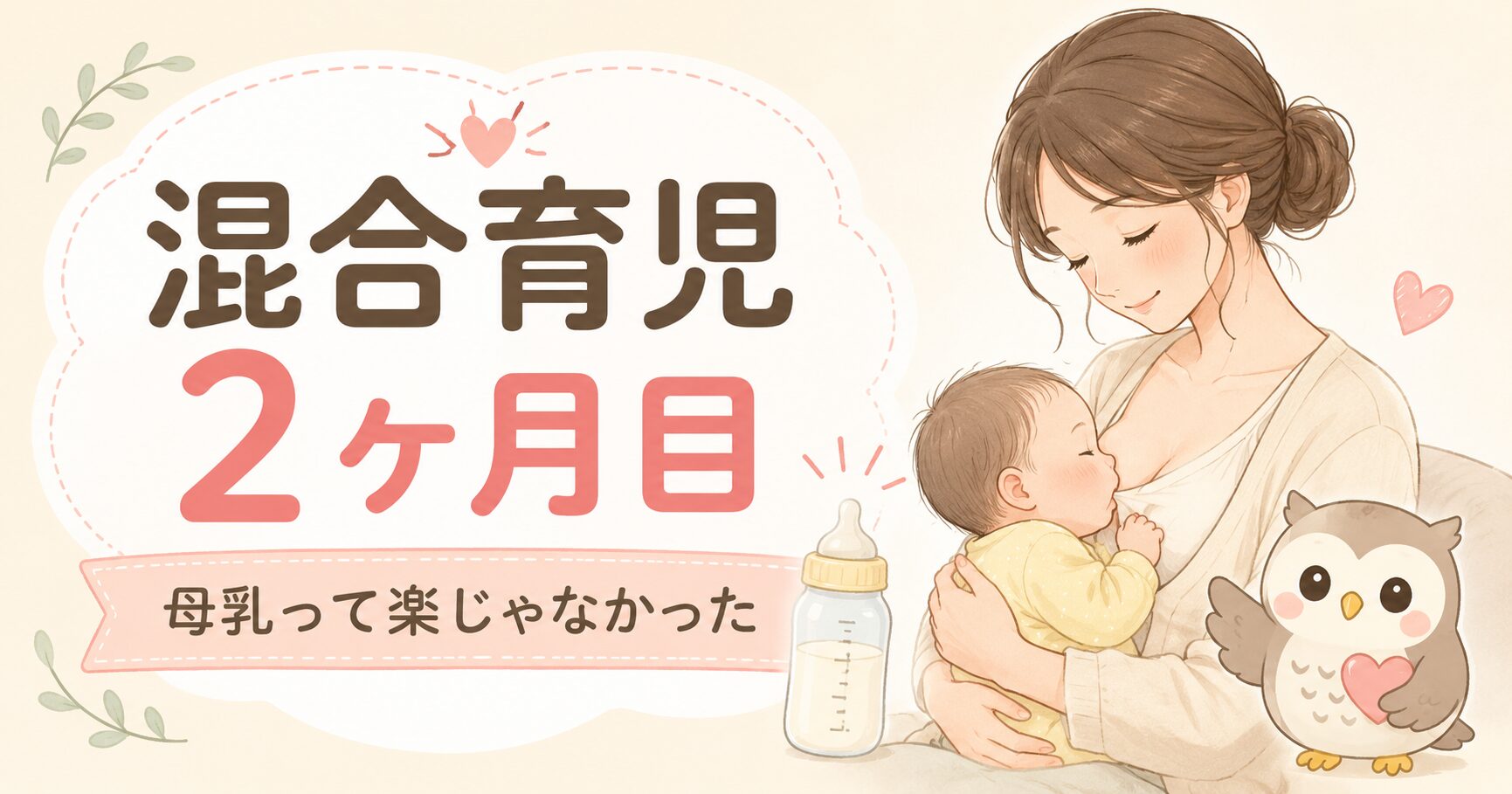 混合育児2ヶ月目。母乳って楽だと思ってたけど、全然そんなことなかった