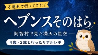 【子連れヘブンスそのはら】４歳・２歳と天空の楽園ナイトツアーへ｜服装・持ち物・赤ちゃん連れの注意点