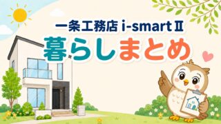一条工務店 i-smartⅡで暮らして分かったことまとめ｜電気代・湿度・テレビ契約のリアル