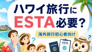 【子連れハワイ】ESTAって何?海外旅行初心者の我が家が申請前に調べたこと