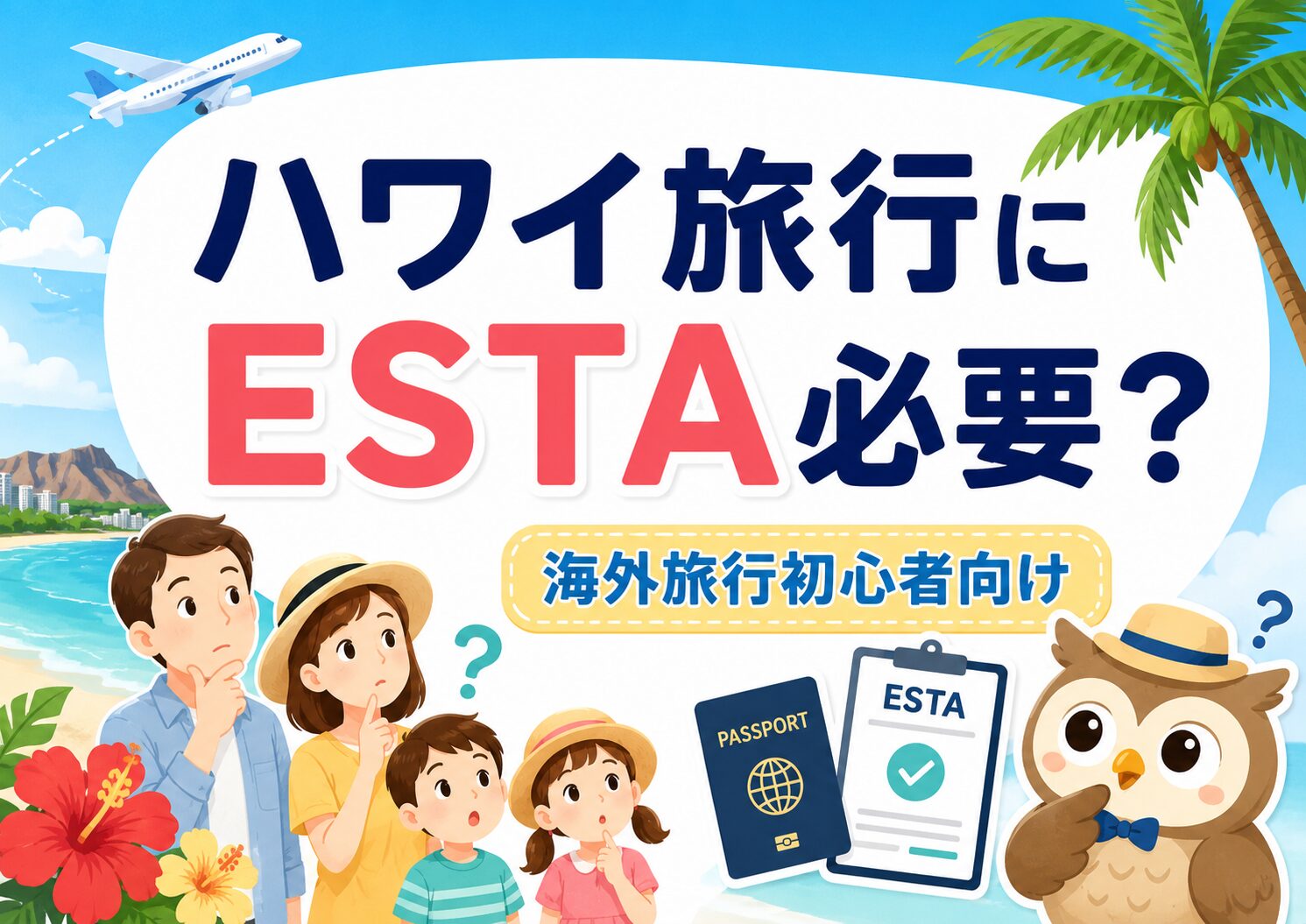 【子連れハワイ】ESTAって何？海外旅行初心者の我が家が申請前に調べたこと