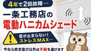 一条工務店の電動ハニカムシェードが故障！交換費用は？保証期間と実体験を紹介