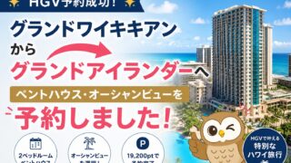 【HGV】グランドワイキキアンからグランドアイランダーへ変更！ペントハウス・オーシャンビューを予約