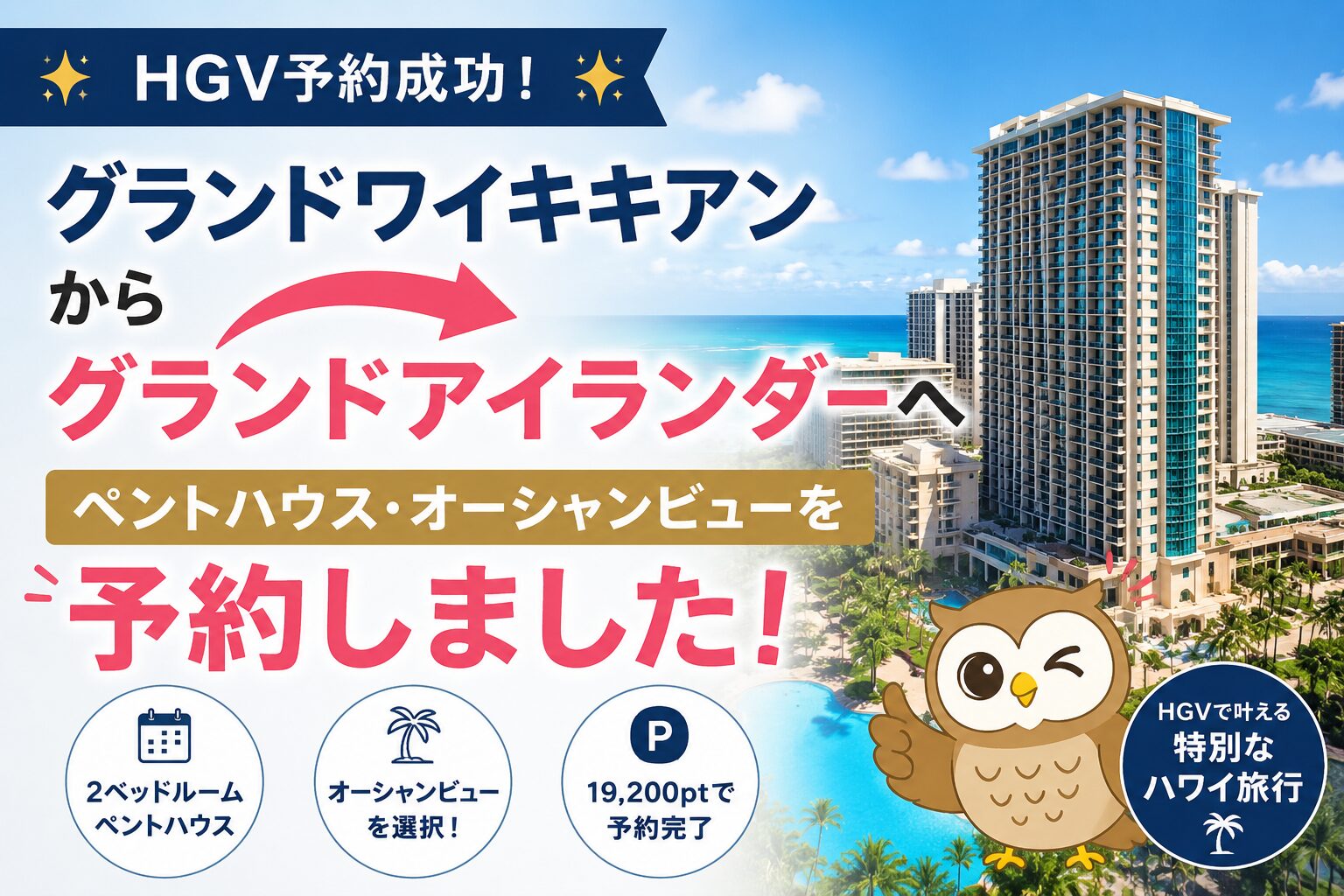 【HGV】グランドワイキキアンからグランドアイランダーへ変更！ペントハウス・オーシャンビューを予約