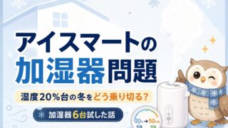 一条工務店アイスマートの加湿器問題|湿度20%台になる冬に6台使って行き着いた結論