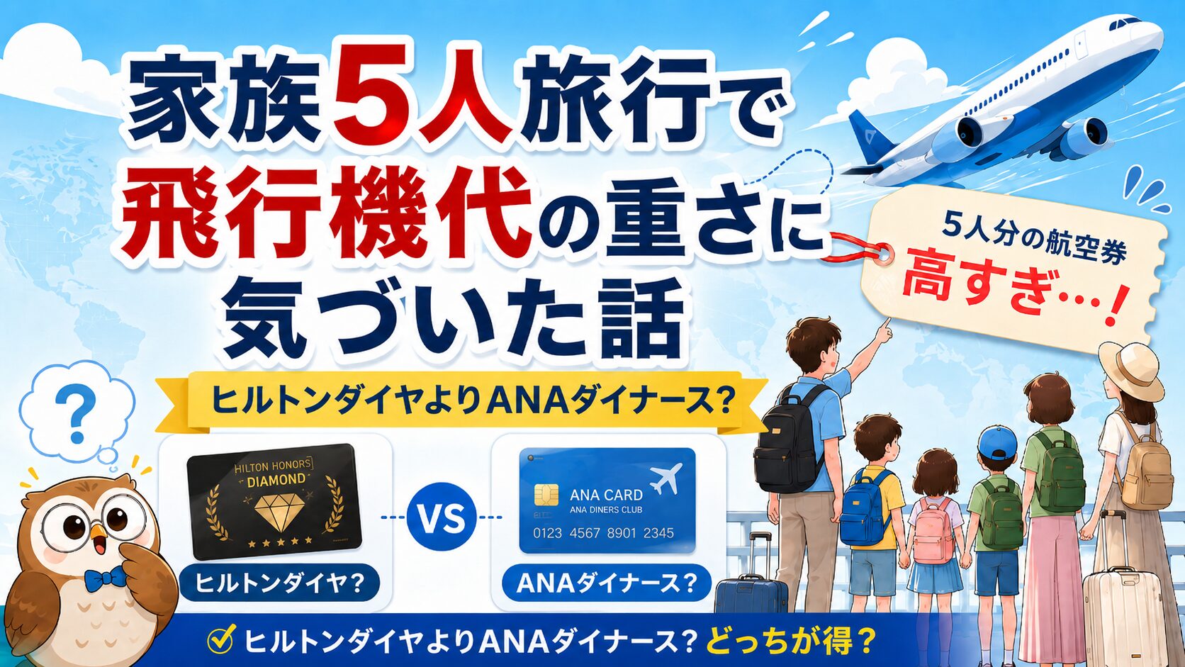 ヒルトンダイヤよりANAダイナース？家族5人旅行で飛行機代の重さに気づいた話