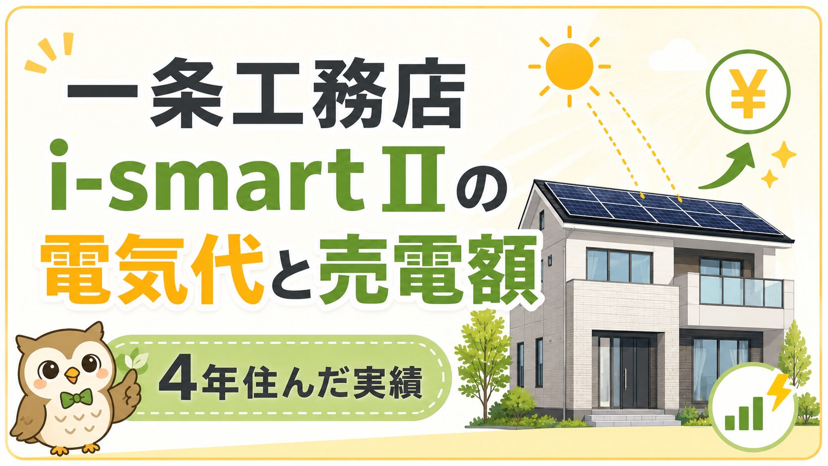 一条工務店 i-smartⅡの電気代と売電額を公開｜さらぽか・太陽光・子ども3人家庭の実績