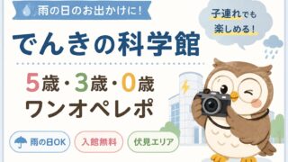 【名古屋雨の日】でんきの科学館は幼児連れでも楽しめる？５歳・３歳・０歳ワンオペ体験談