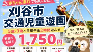 【刈谷市交通児童遊園】０歳・３歳・５歳と行ったレビュー｜料金・混雑・所要時間も紹介