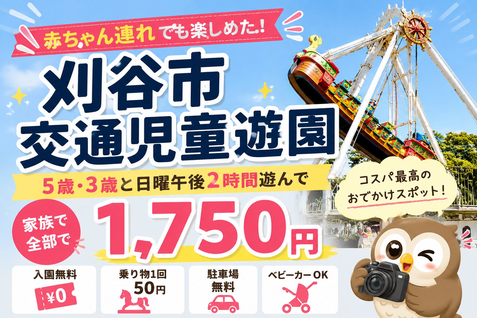 【刈谷市交通児童遊園】０歳・３歳・５歳と行ったレビュー｜料金・混雑・所要時間も紹介
