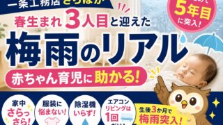一条工務店のさらぽかに４年住んだ本音｜梅雨でもリビングエアコンなし・除湿機なしの暮らし