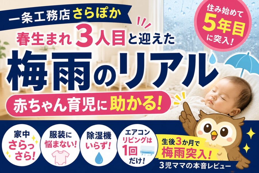 一条工務店のさらぽかに４年住んだ本音｜梅雨でもリビングエアコンなし・除湿機なしの暮らし