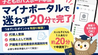 子どものパスポートをマイナポータルで申請する方法｜代理人登録・１６桁の符号で迷わない画像付き申請完全ガイド