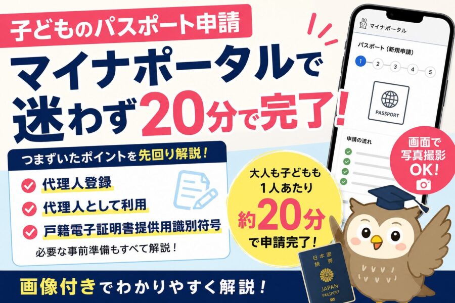 子どものパスポートをマイナポータルで申請する方法｜代理人登録・１６桁の符号で迷わない画像付き申請完全ガイド